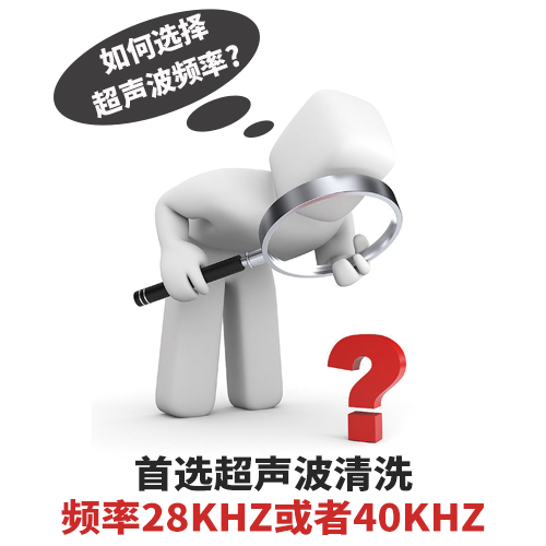 超聲波清洗機(jī)清洗頻率如何選擇？-潔盟清洗設(shè)備