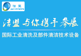 2017第八屆(北京)國(guó)際工業(yè)清洗及部件清潔技術(shù)設(shè)備展覽會(huì)-潔盟邀請(qǐng)