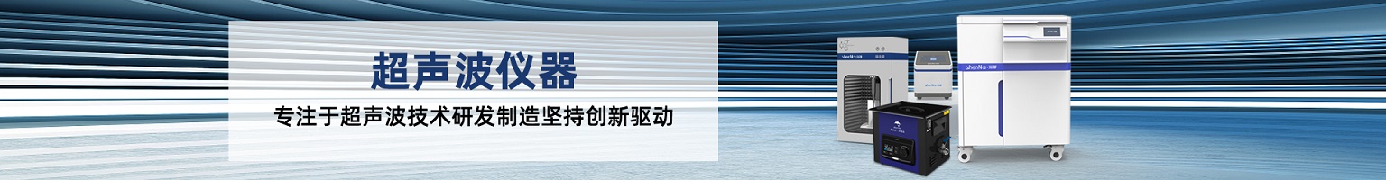 高功率超聲波清洗機(jī)PLUS系列